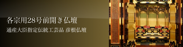 各宗用28号前開き仏壇 通産大臣指定伝統工芸品 彦根仏壇