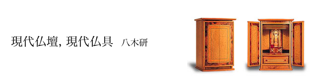 現代仏壇