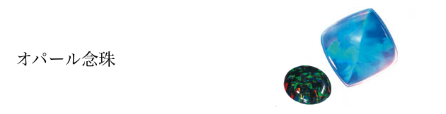 オパール念珠:京セラ クリエイテッドオパール