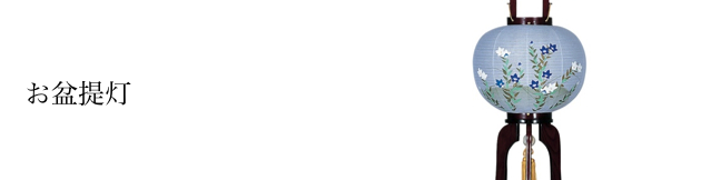 お盆提灯
