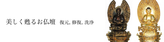 美しく生まれ変わるお仏壇:復元,修復,洗浄