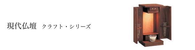 現代仏壇:クラフト・シリーズ