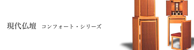 現代仏壇:コンフォート・シリーズ