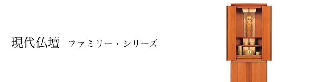 現代仏壇:ファミリー・シリーズ