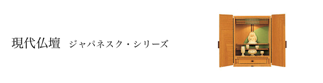 現代仏壇:ジャパネスク シリーズ