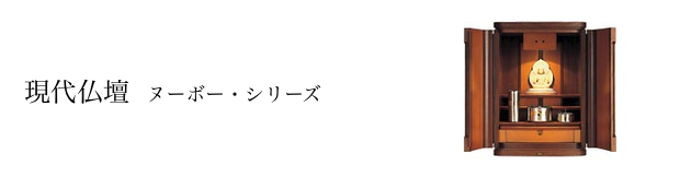 現代仏壇:ヌーボー・シリーズ