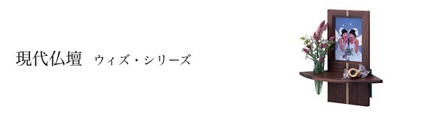 現代仏壇:ウィズ・シリーズ