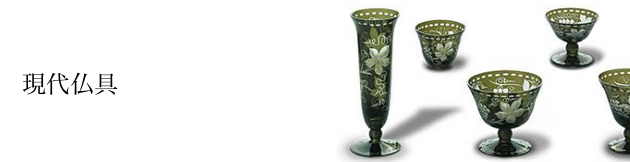 現代仏具