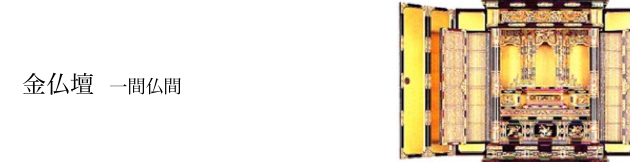 金仏壇:一間仏間