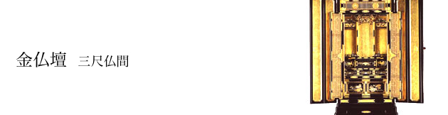 金仏壇:三尺仏間