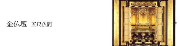 金仏壇:五尺仏間