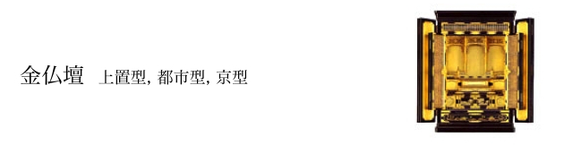 金仏壇:上置型, 都市型, 京型
