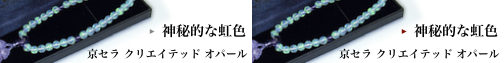 神秘的な虹色 京セラ クリエイテッド オパール
