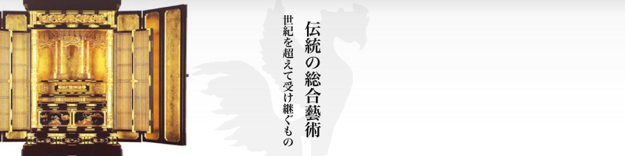伝統の総合芸術 世紀を超えて受け継ぐもの