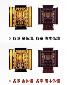 各派, 金仏壇, 各宗 唐木仏壇   