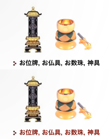 お位牌, お仏具, お数珠, 神具  