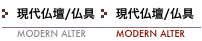 現代仏壇/現代仏具