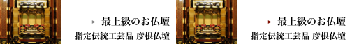 最上級のお仏壇 指定伝統工芸品 彦根仏壇